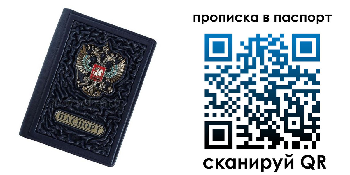 прописка в Благовещенске