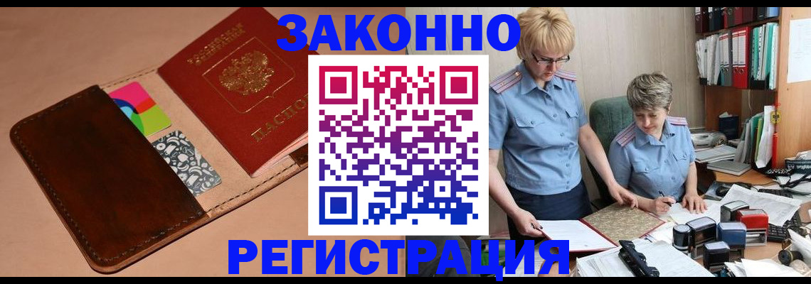 временная регистрация недорого в Благовещенске